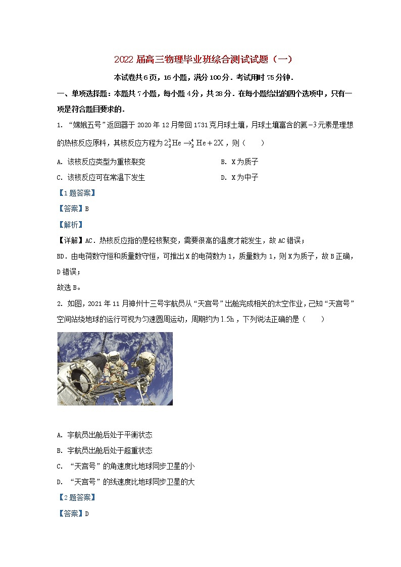 广东省广州市2022届高三物理毕业班综合测试试题一第1页