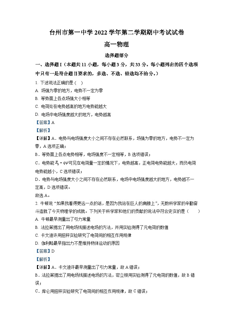 浙江省台州市第一中学2022-2023学年高一物理下学期期中考试试题(Word版附解析)第1页