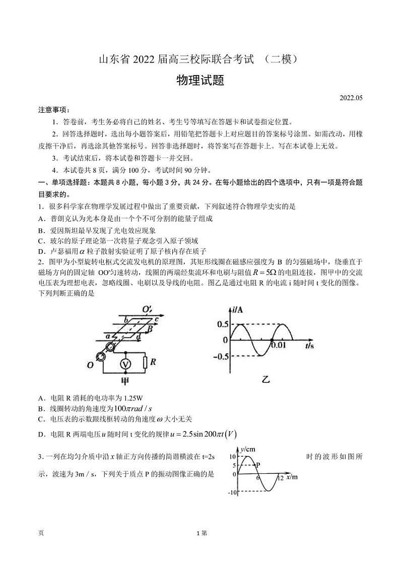 山东省2022届高三校际联合考试 (二模)物理试卷第1页