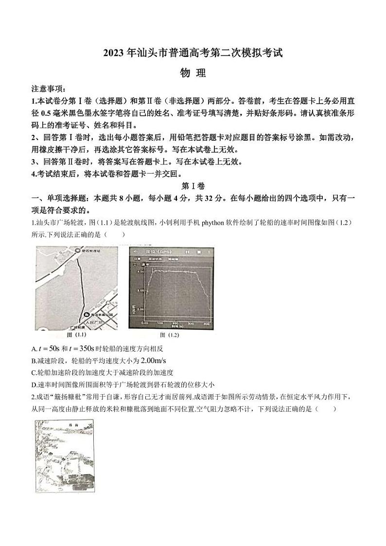 2023届广东省汕头市高三下学期第二次模拟考试物理试题(PDF版)01
