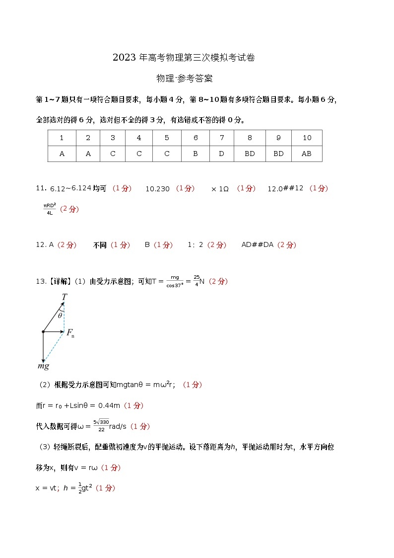 2023年高考物理第三次模拟考试卷（辽宁B卷）（参考答案）01