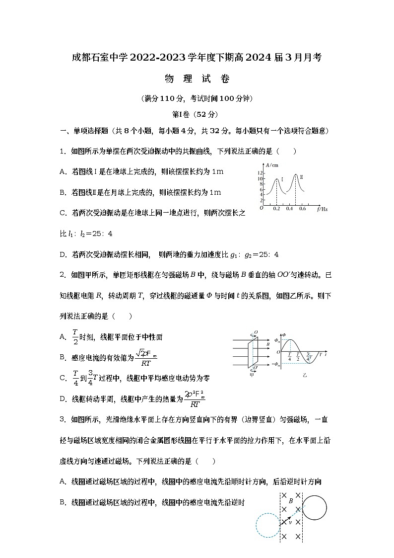 四川省成都市石室中学2022-2023学年高二物理下学期3月月考试题(Word版附答案)第1页