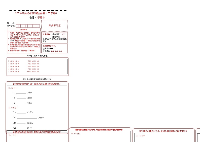 2023年高考考前押题密卷-物理(广东卷)(答题卡)第1页