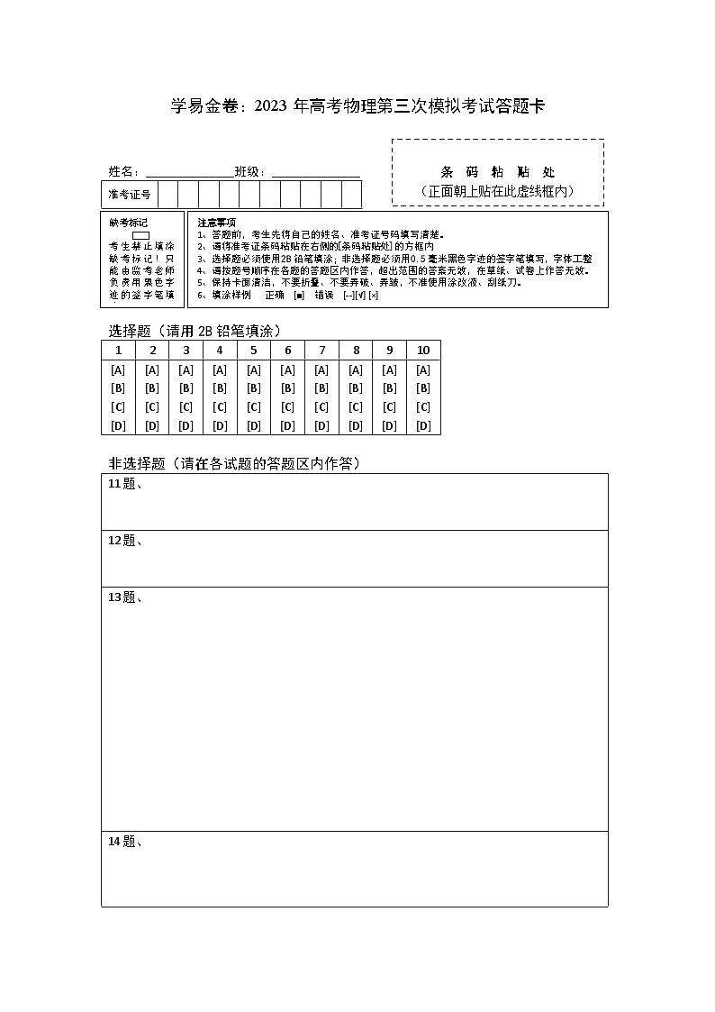 2023年高考物理第三次模拟考试卷(辽宁A卷)(答题卡)第1页