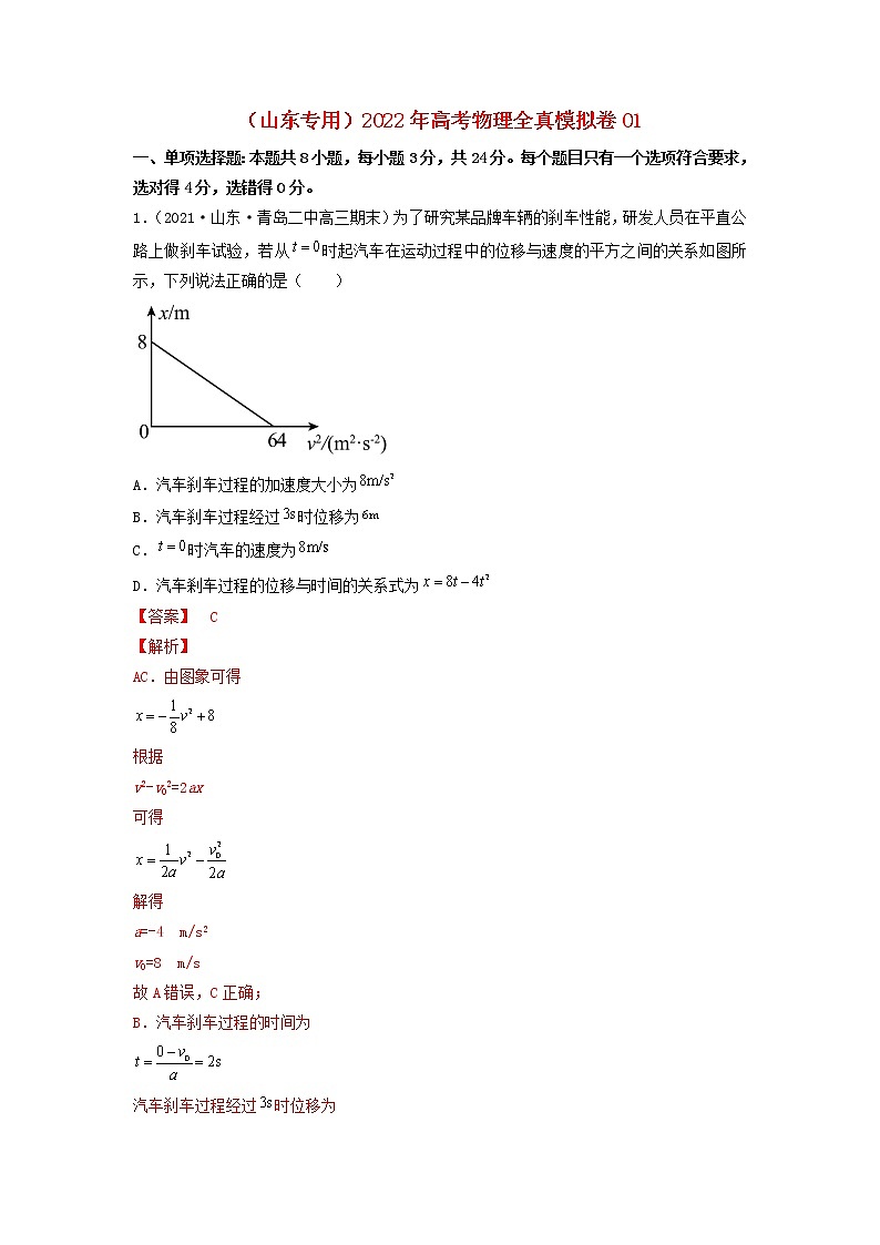 (山东专用)2022年高考物理全真模拟卷01(解析版)第1页