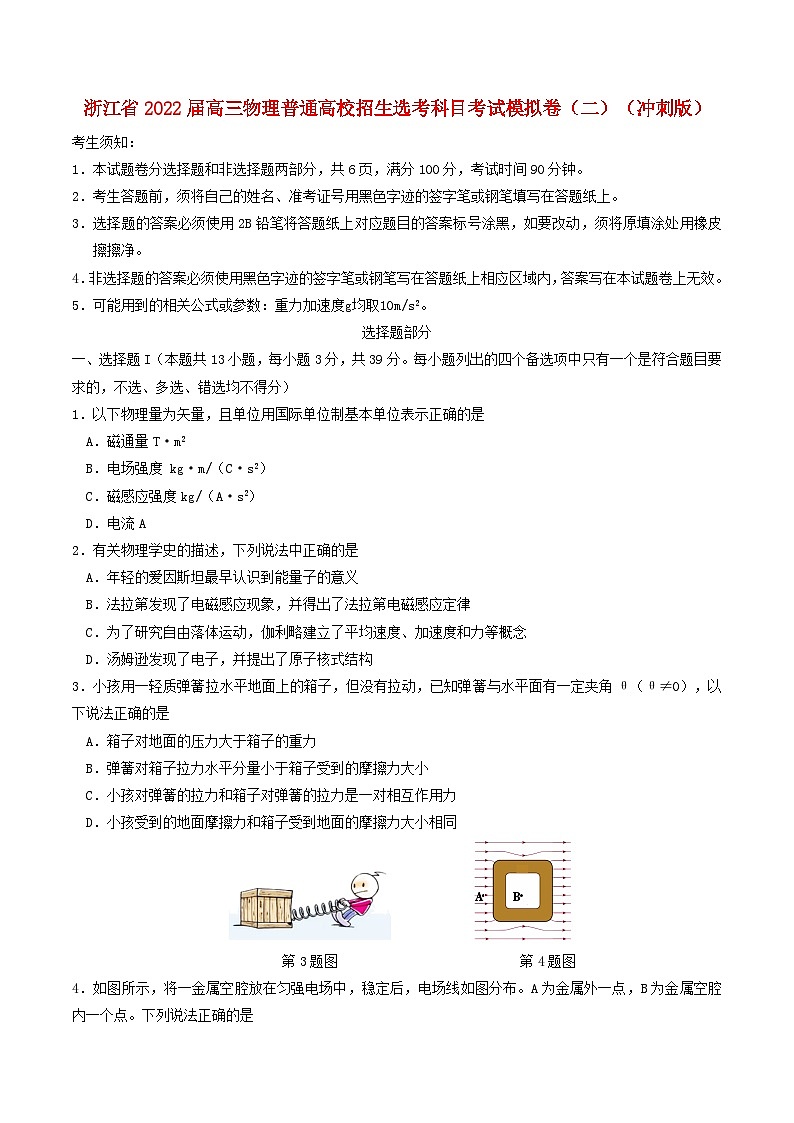 浙江省2022届高三物理普通高校招生鸭科目考试模拟卷二冲刺版01