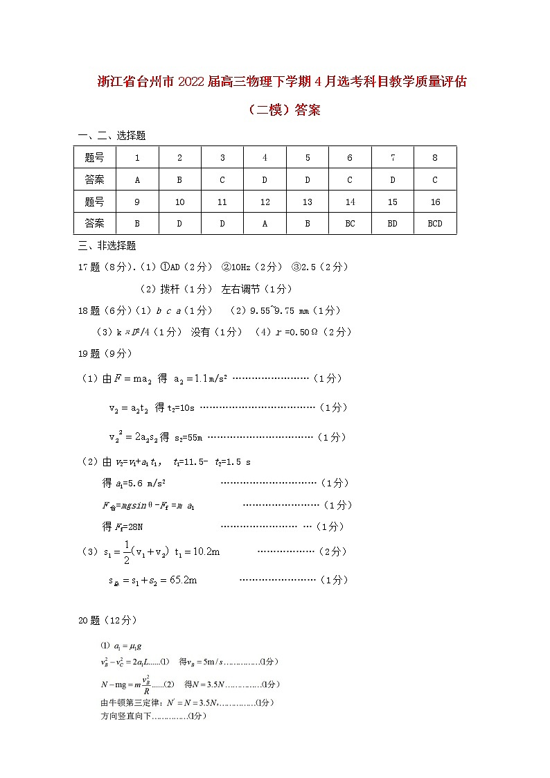 浙江省台州市2022届高三物理下学期4月选考科目教学质量评估(二模)答案 试卷01