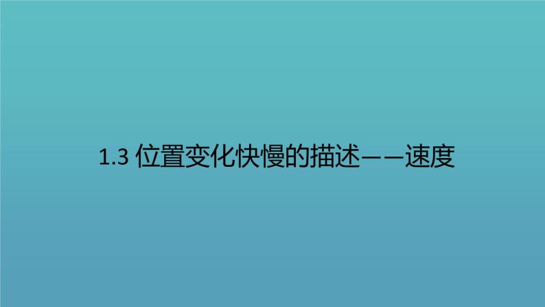 1.3位置变化快慢的描述—速度课件PPT01