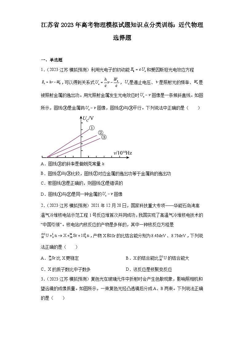 江苏省2023年高考物理模拟试题知识点分类训练:近代物理选择题第1页