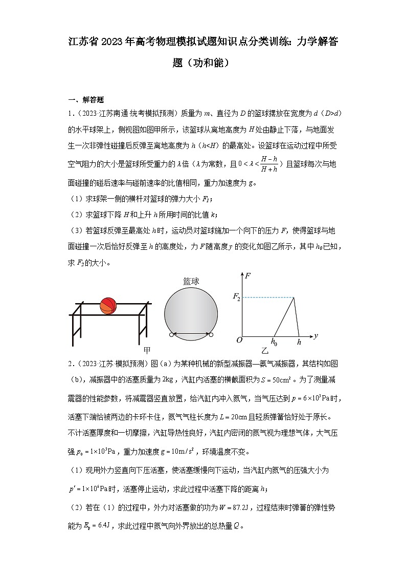 江苏省2023年高考物理模拟试题知识点分类训练:力学解答题(功和能)第1页