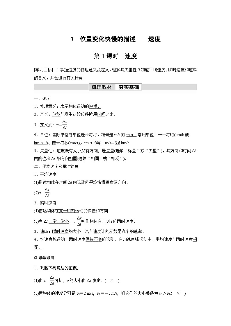 高中物理新教材同步必修第一册课件+讲义 第1章 1.3 第1课时 速度01