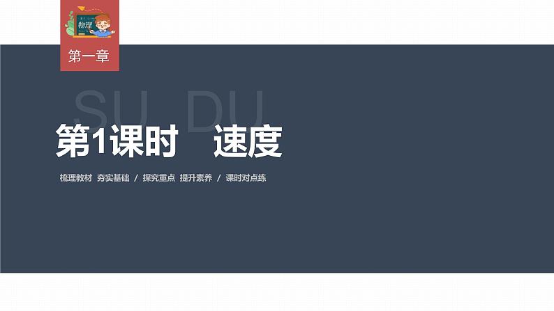 高中物理新教材同步必修第一册课件+讲义 第1章 1.3 第1课时 速度03