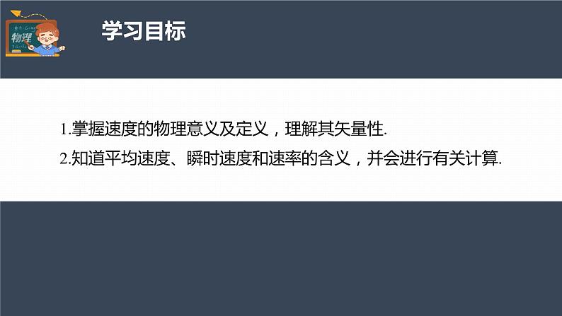 高中物理新教材同步必修第一册课件+讲义 第1章 1.3 第1课时 速度04