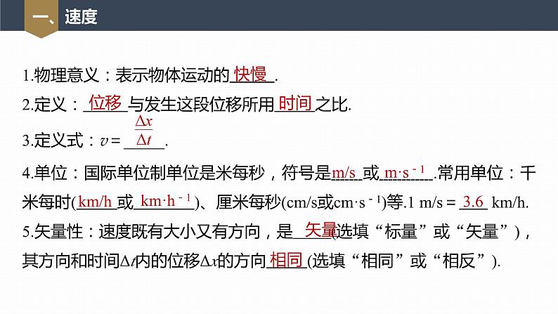 高中物理新教材同步必修第一册课件+讲义 第1章 1.3 第1课时 速度07