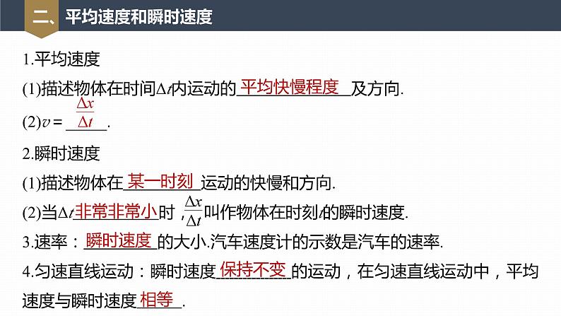 高中物理新教材同步必修第一册课件+讲义 第1章 1.3 第1课时 速度08