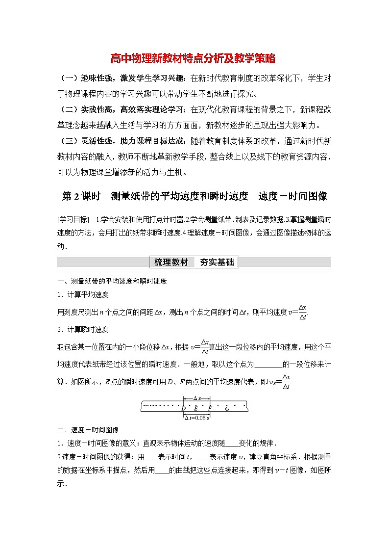 高中物理新教材同步必修第一册课件+讲义 第1章 1.3 第2课时 测量纸带的平均速度和瞬时速度 速度-时间图像01