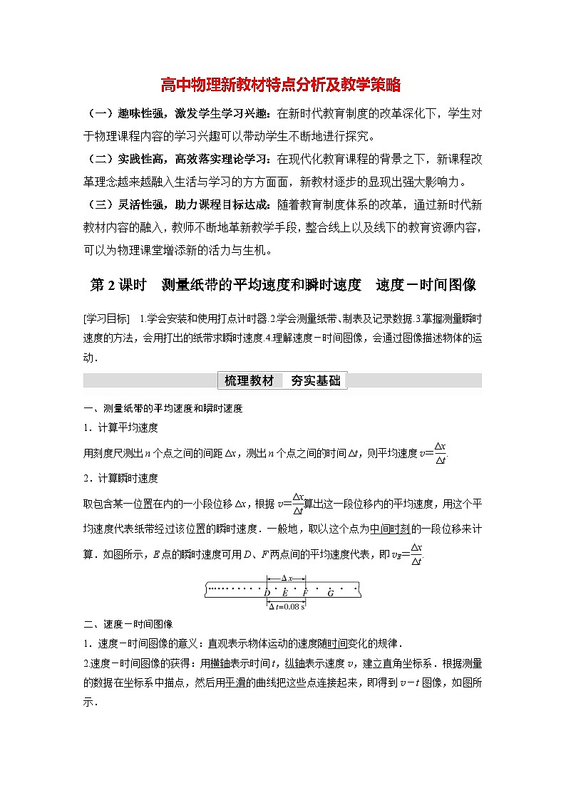 高中物理新教材同步必修第一册课件+讲义 第1章 1.3 第2课时 测量纸带的平均速度和瞬时速度 速度-时间图像01