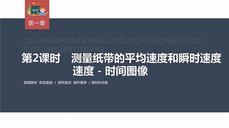 高中物理新教材同步必修第一册课件+讲义 第1章 1.3 第2课时 测量纸带的平均速度和瞬时速度 速度-时间图像03