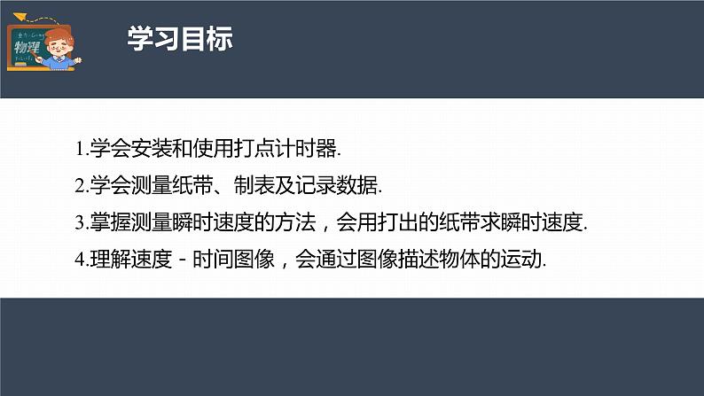 高中物理新教材同步必修第一册课件+讲义 第1章 1.3 第2课时 测量纸带的平均速度和瞬时速度 速度-时间图像04