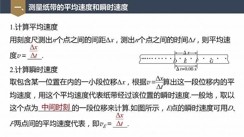 高中物理新教材同步必修第一册课件+讲义 第1章 1.3 第2课时 测量纸带的平均速度和瞬时速度 速度-时间图像07
