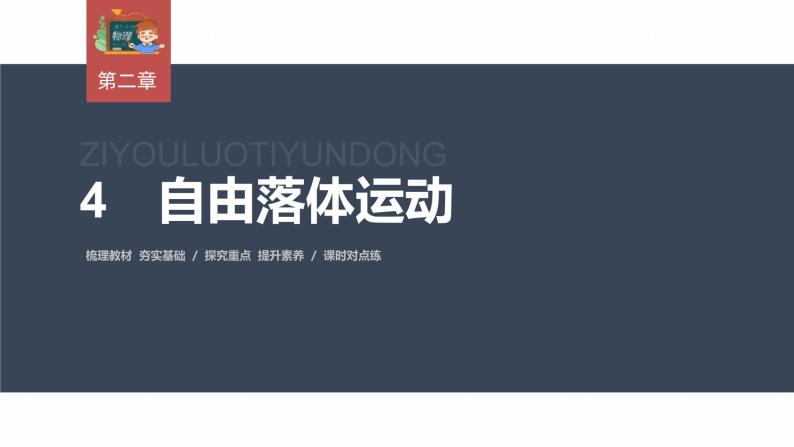 高中物理新教材同步必修第一册课件+讲义 第2章　2.4　自由落体运动03