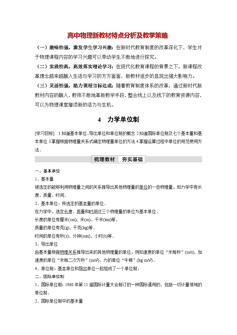 高中物理新教材同步必修第一册课件+讲义 第4章 4.4 力学单位制01