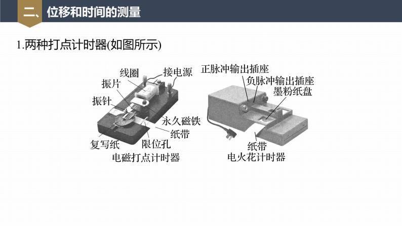 高中物理新教材同步必修第一册课件+讲义 第1章　1.2　第2课时　位移－时间图像　位移和时间的测量08