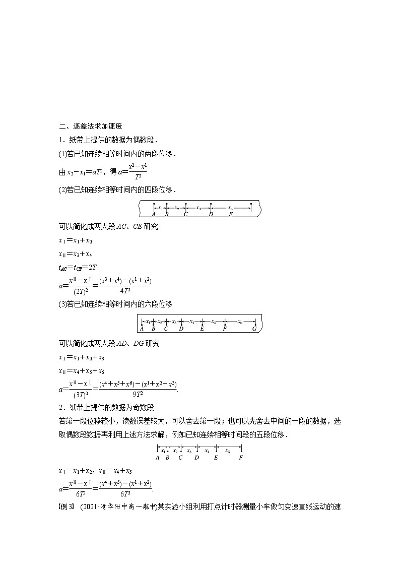 高中物理新教材同步必修第一冊(cè) 第2章　專題強(qiáng)化　勻變速直線運(yùn)動(dòng)的位移差公式　逐差法求加速度  （學(xué)生版）第3頁