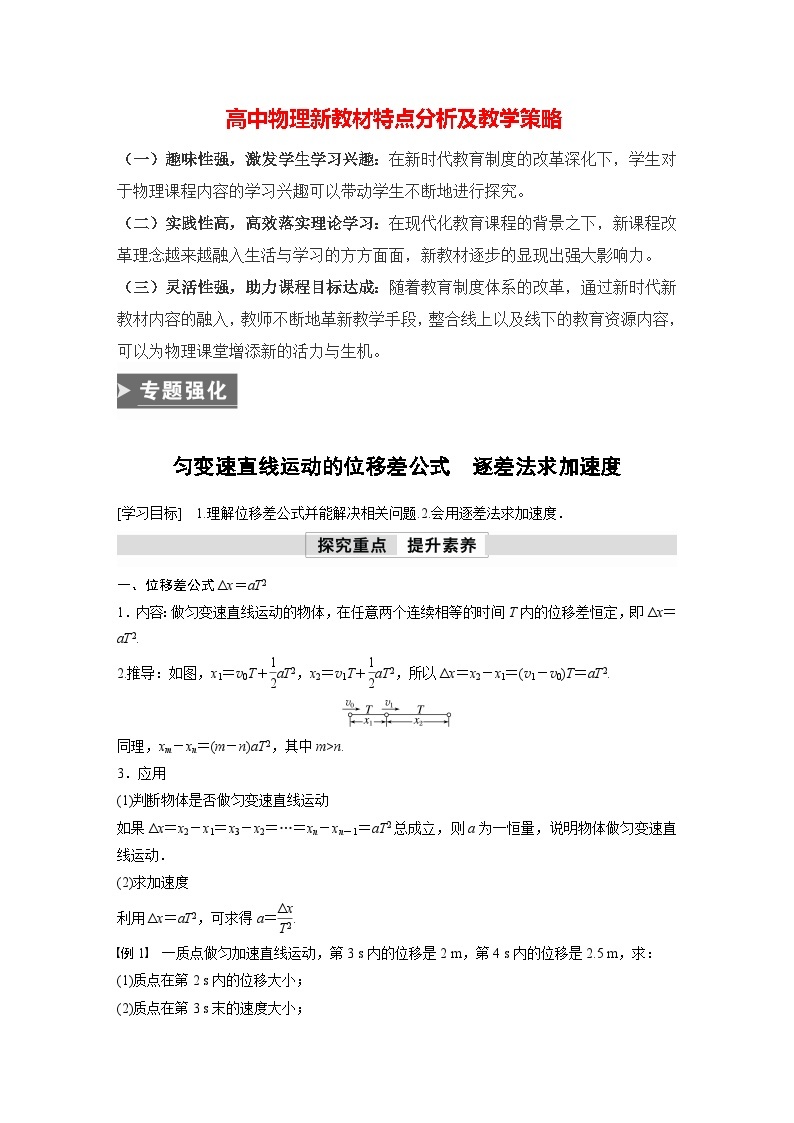 高中物理新教材同步必修第一册课件+讲义 第2章　专题强化　匀变速直线运动的位移差公式　逐差法求加速度01