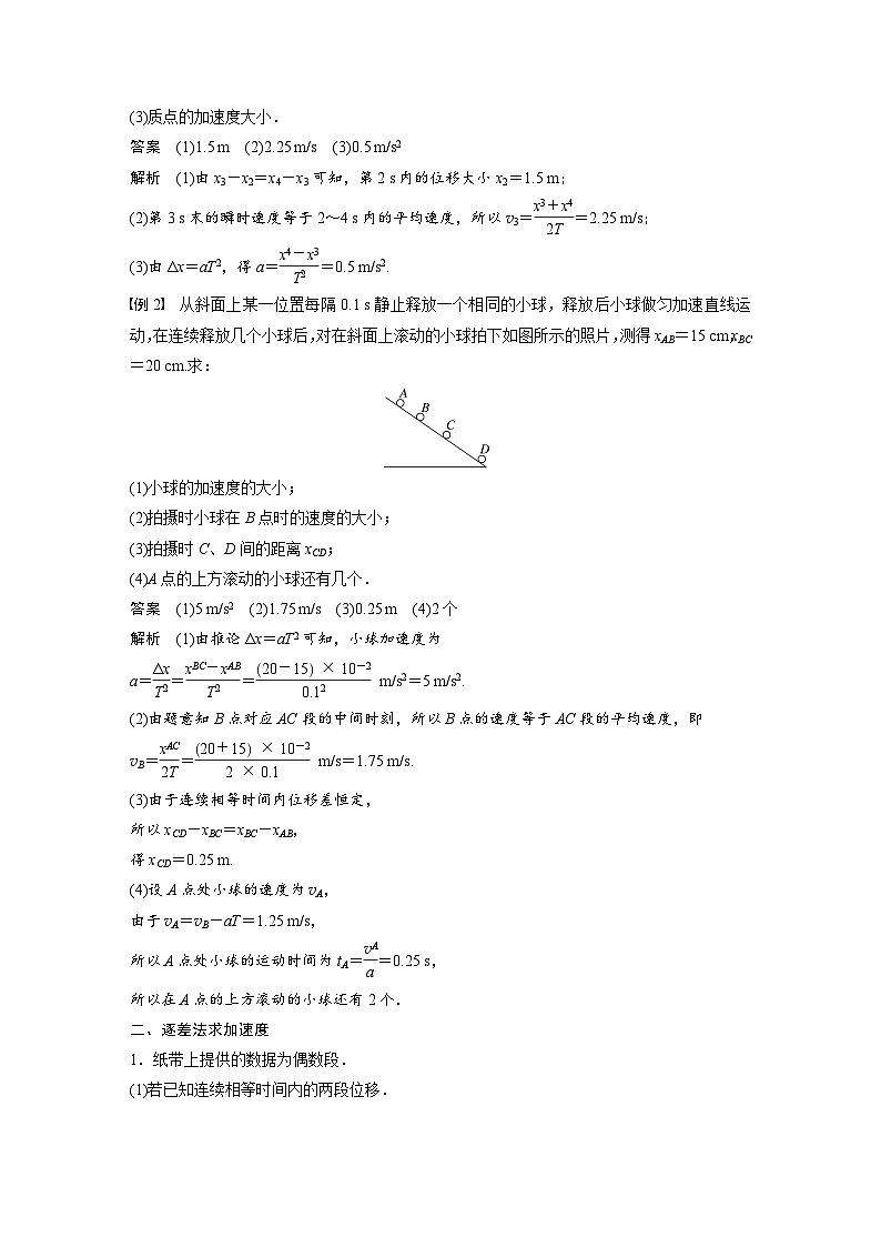 高中物理新教材同步必修第一冊(cè) 第2章　專題強(qiáng)化　勻變速直線運(yùn)動(dòng)的位移差公式　逐差法求加速度  （教師版）第2頁