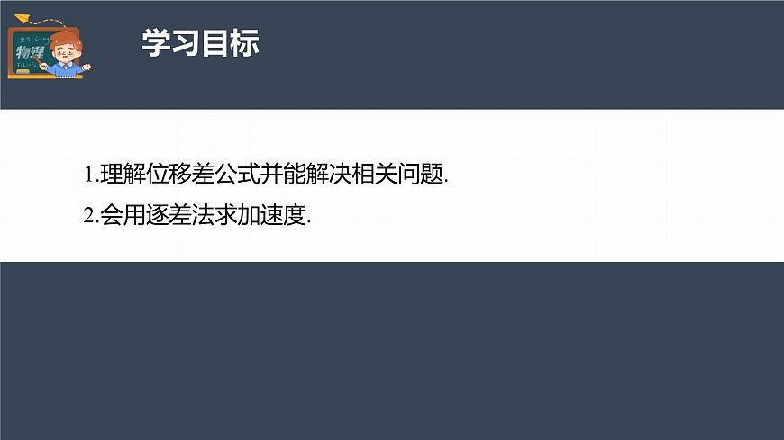 高中物理新教材同步必修第一冊(cè) 第2章　專題強(qiáng)化　勻變速直線運(yùn)動(dòng)的位移差公式　逐差法求加速度第4頁