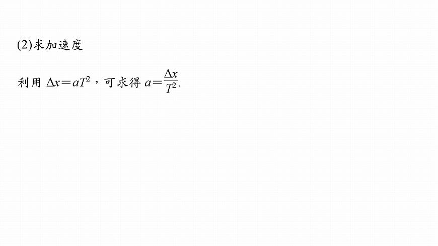 高中物理新教材同步必修第一冊(cè) 第2章　專題強(qiáng)化　勻變速直線運(yùn)動(dòng)的位移差公式　逐差法求加速度第8頁