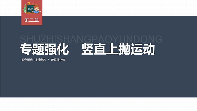高中物理新教材同步必修第一册课件+讲义 第2章 专题强化 竖直上抛运动03
