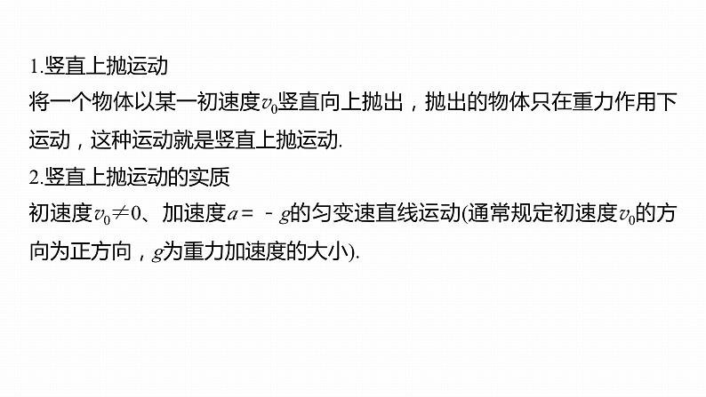 高中物理新教材同步必修第一册课件+讲义 第2章 专题强化 竖直上抛运动07