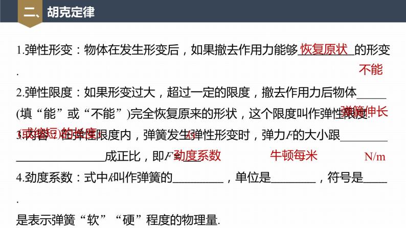 高中物理新教材同步必修第一册课件+讲义 第3章　3.1　第2课时　弹力有无的判断　胡克定律08