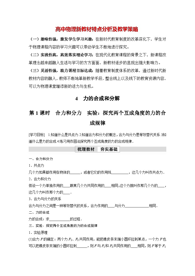 高中物理新教材同步必修第一册课件+讲义 第3章 3.4 第1课时 合力和分力 实验:探究两个互成角度的力的合成规律01