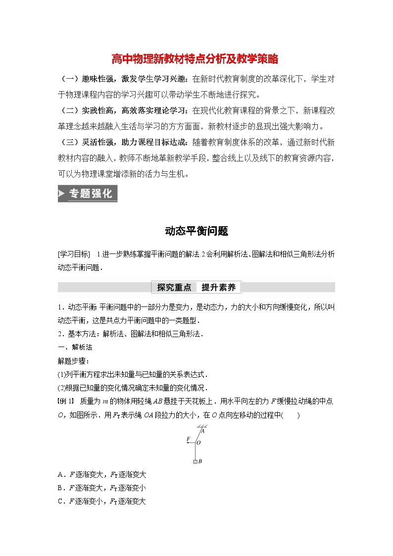 高中物理新教材同步必修第一册课件+讲义 第3章　专题强化　动态平衡问题01