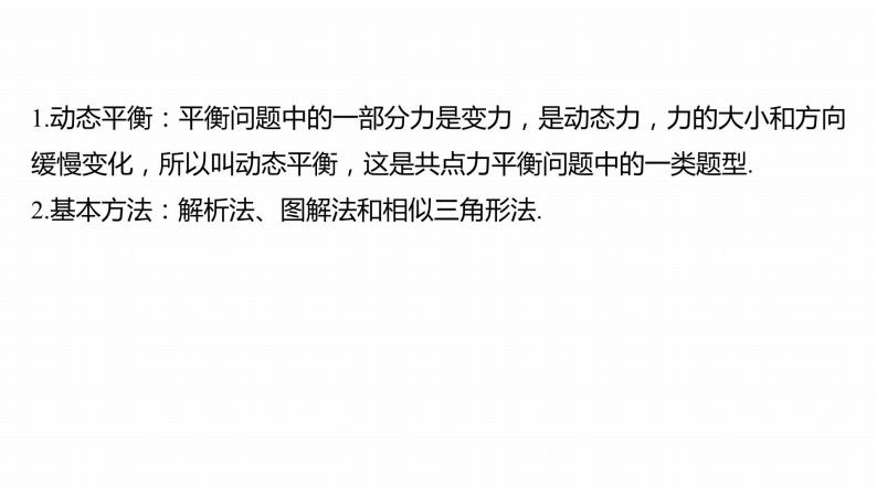 高中物理新教材同步必修第一册课件+讲义 第3章　专题强化　动态平衡问题07