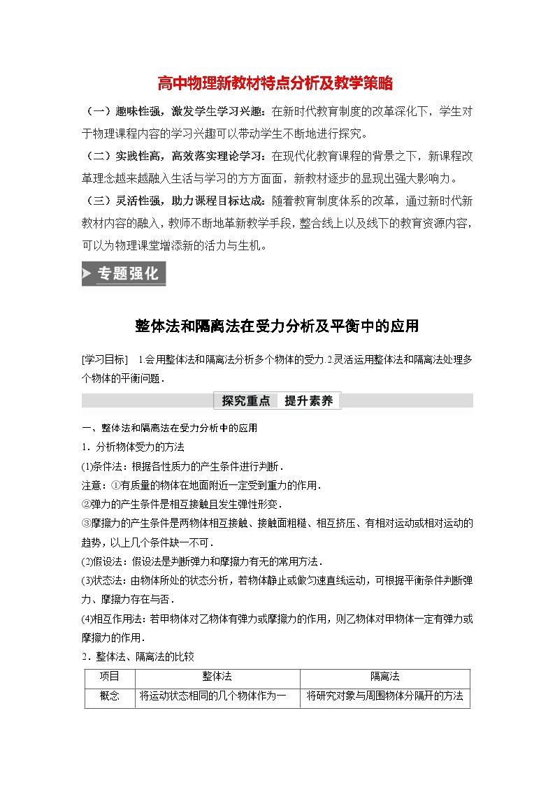 高中物理新教材同步必修第一册课件+讲义 第3章　专题强化　整体法和隔离法在受力分析及平衡中的应用01