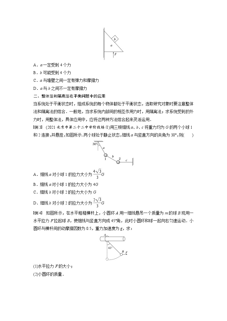 高中物理新教材同步必修第一册课件+讲义 第3章　专题强化　整体法和隔离法在受力分析及平衡中的应用03