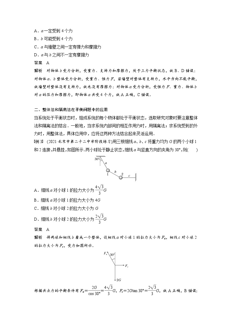 高中物理新教材同步必修第一册课件+讲义 第3章　专题强化　整体法和隔离法在受力分析及平衡中的应用03