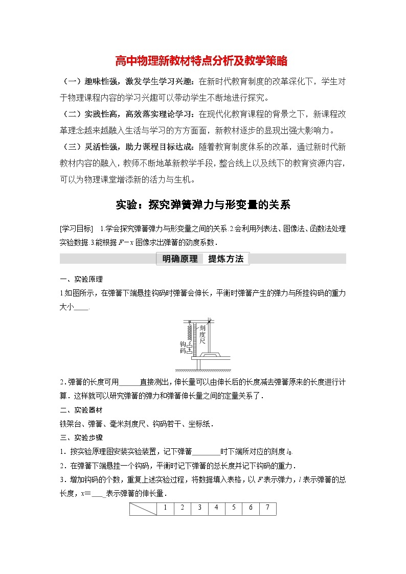 高中物理新教材同步必修第一册课件+讲义 第3章　实验：探究弹簧弹力与形变量的关系01