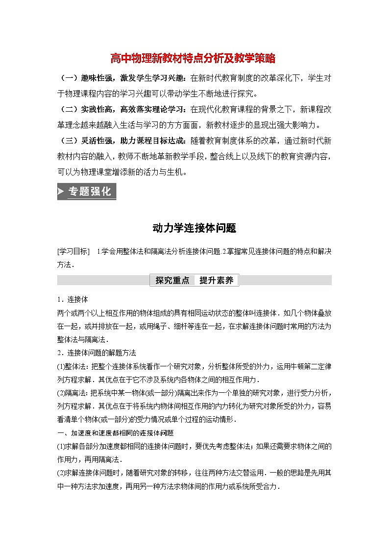 高中物理新教材同步必修第一册课件+讲义 第4章 专题强化 动力学连接体问题01