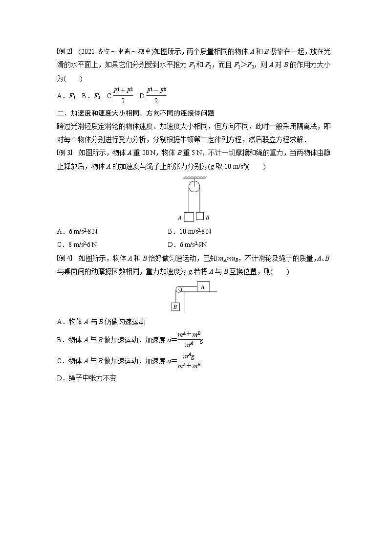 高中物理新教材同步必修第一册课件+讲义 第4章 专题强化 动力学连接体问题03