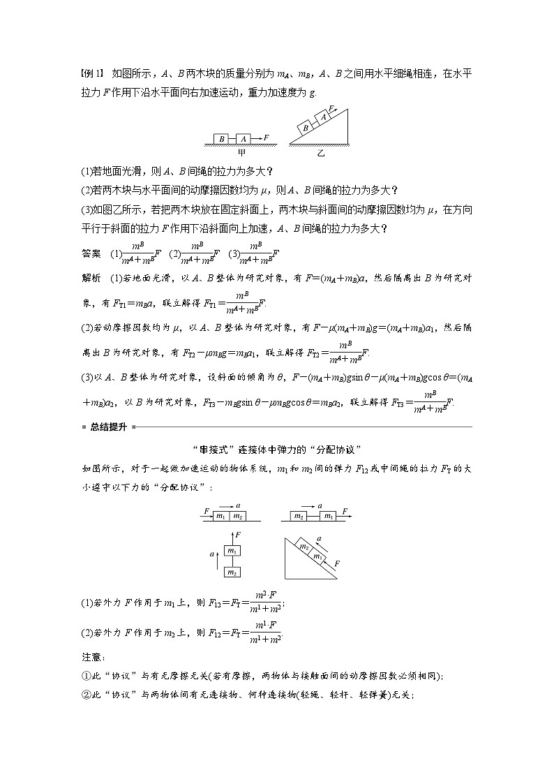 高中物理新教材同步必修第一册课件+讲义 第4章 专题强化 动力学连接体问题02