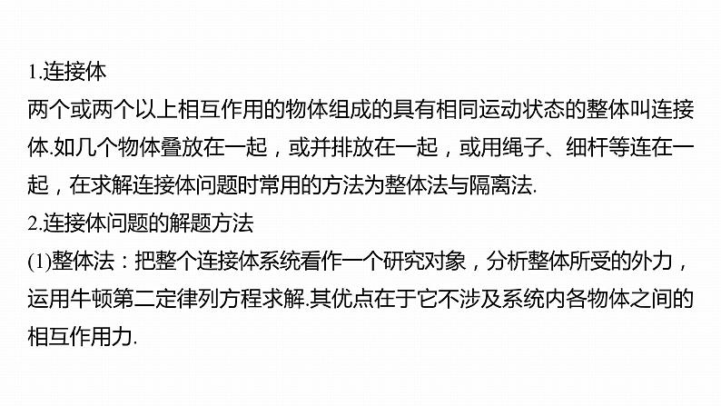 高中物理新教材同步必修第一册课件+讲义 第4章 专题强化 动力学连接体问题07