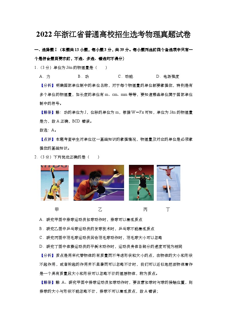 2022年浙江省普通高校招生选考物理真题试卷(Word版含答案)第1页