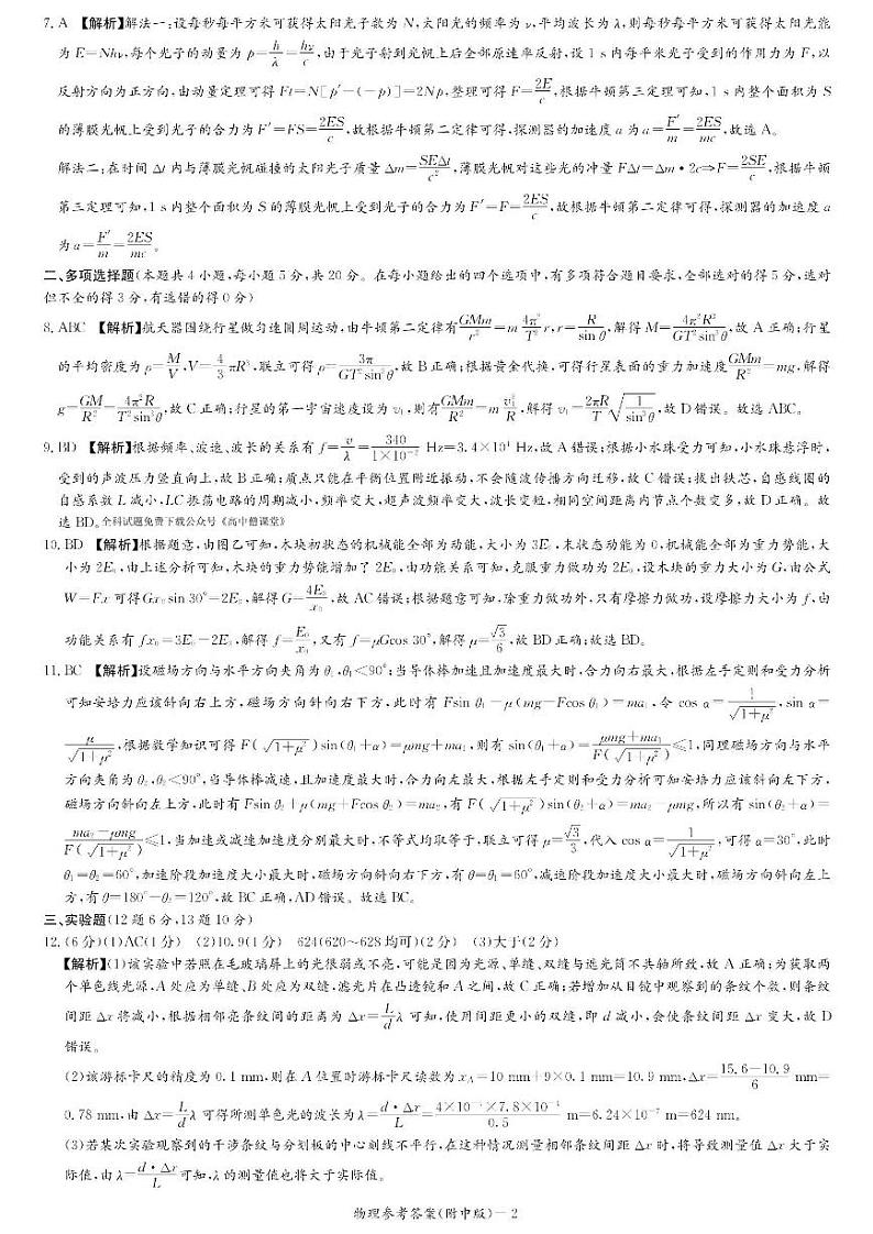 2023届湖南省长沙市湖南师范大学附属中学高三下学期模拟试卷(二)物理答案和解析第2页