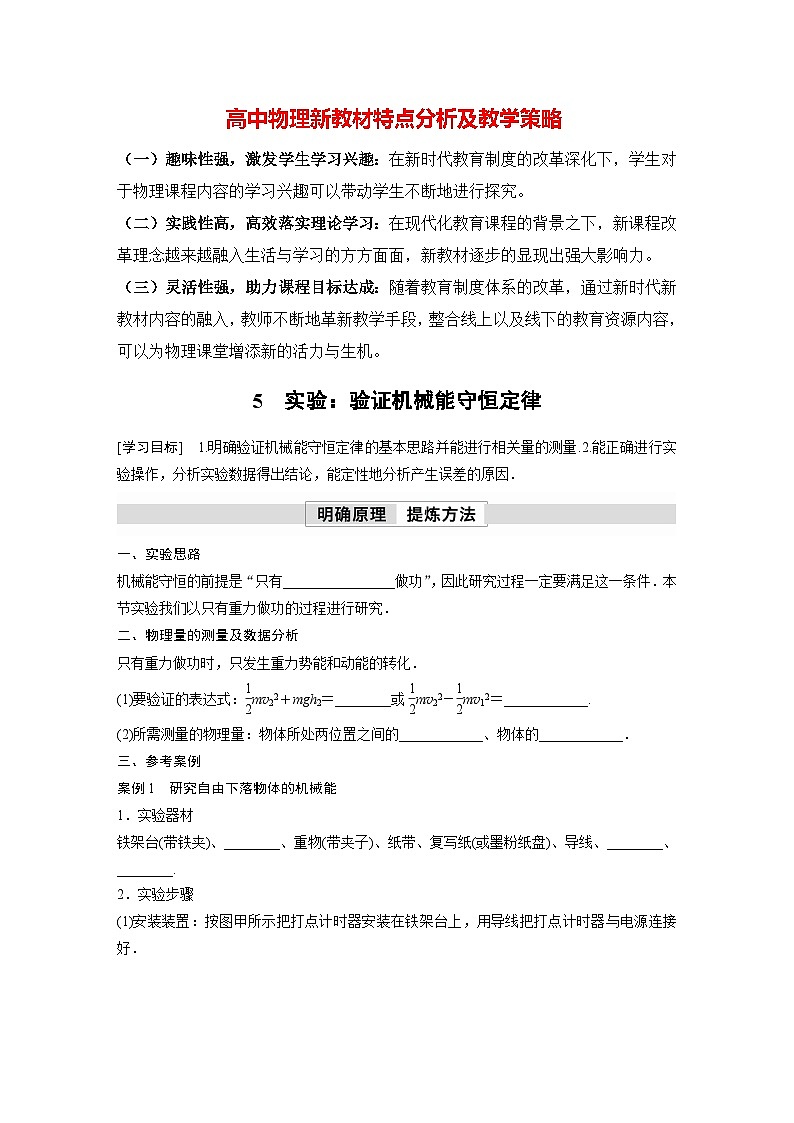 高中物理新教材同步必修第二册 第8章 8.5 实验:验证机械能守恒定律 (学生版)第1页