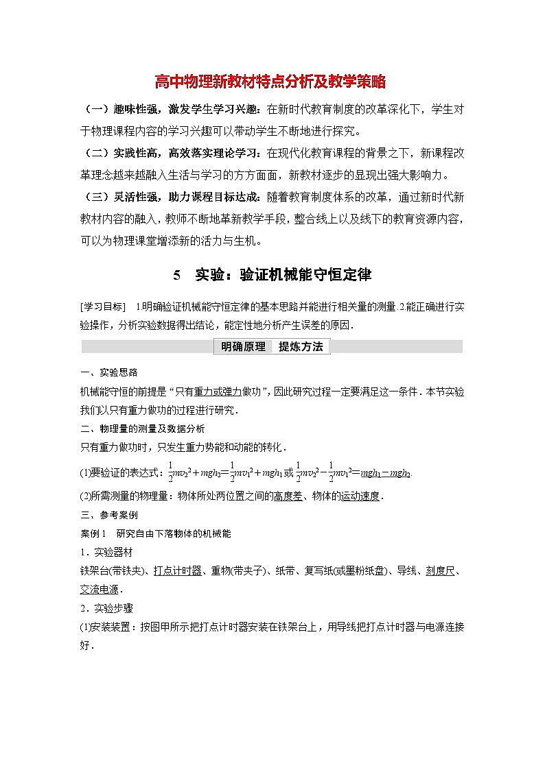 高中物理新教材同步必修第二册 第8章 8.5 实验:验证机械能守恒定律 (教师版)第1页
